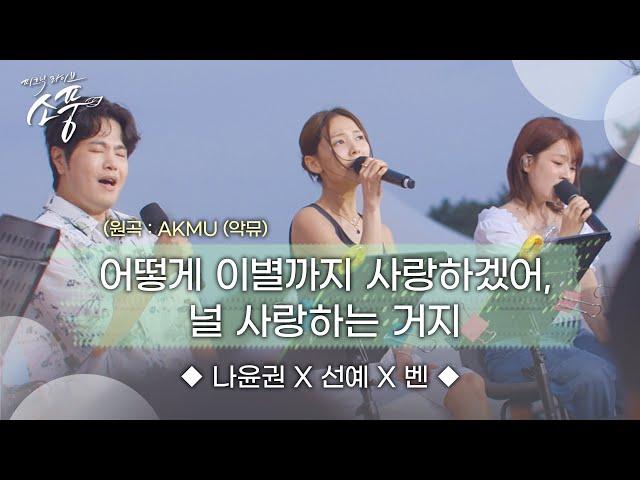 나윤권X선예X벤 – 어떻게 이별까지 사랑하겠어, 널 사랑하는 거지 (원곡 : AKMU(악뮤)) | 피크닉라이브 소풍 | EP.131 |