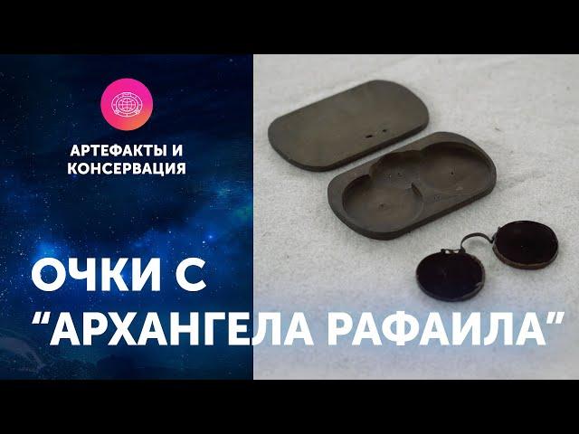 Очки с "Архангела Рафаила". Артефакты ЦПИ РГО. Роман Прохоров