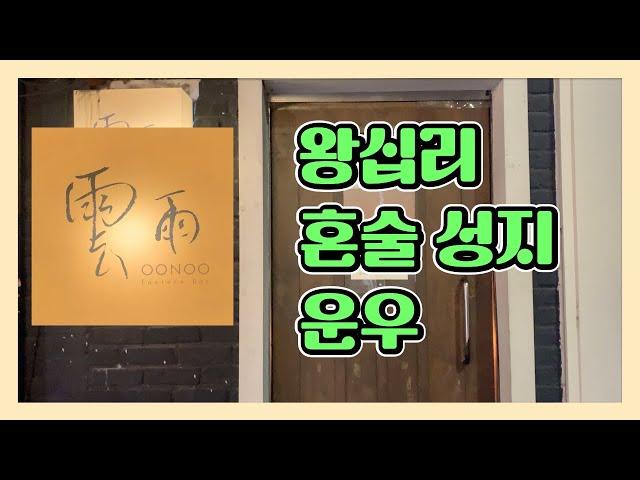 2인 이상 받지 않는다는 혼술집 | 왕십리 한양대 혼술 성지 | 운우