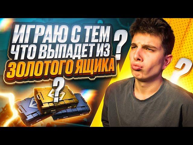 ИГРАЮ С ТЕМ ЧТО ВЫПАДЕТ ИЗ ЗОЛОТОГО ЯЩИКА В METRO ROYALE