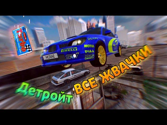 ВСЕ ЖВАЧКИ В ДЕТРОЙТЕ | TCO | ОБНОВЛЕНИЕ TUNING CLUB ONLINE | ИСПЫТАНИЕ С ЖВАЧКАМИ