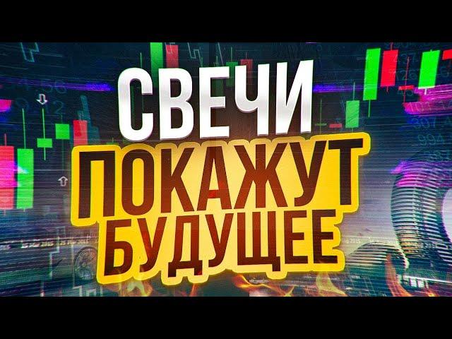 Раскрыл Секрет СВЕЧНОГО Анализа В ТРЕЙДИНГЕ! Бинарные опционы обучение трейдингу