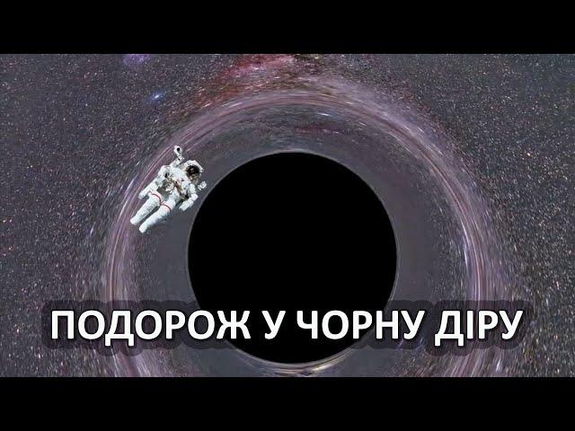 Подорож у чорну діру [Vsauce]