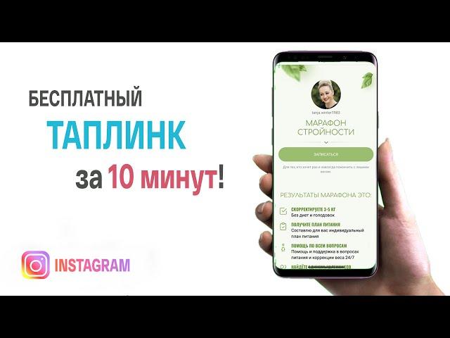 как БЕСПЛАТНО сделать TAPLINK с потрясающим дизайном?