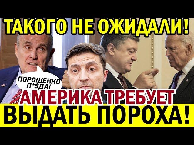 Это ПОЗОР для Украины! США требуют СРОЧНО посадить Порошенко