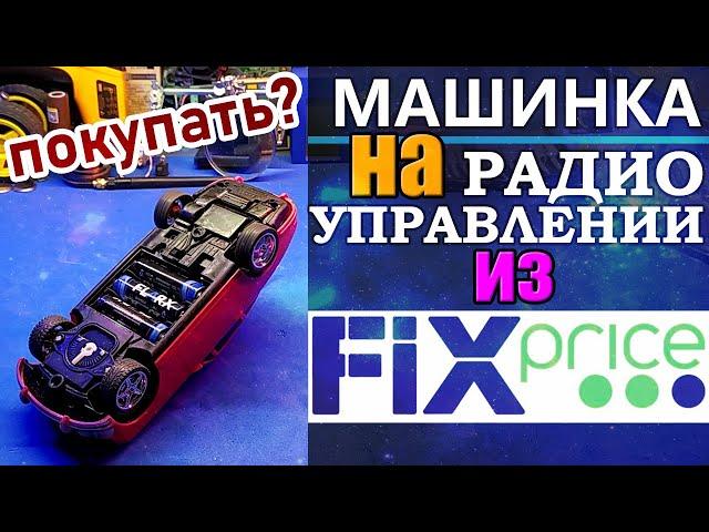 Машинка на радиоуправлении из Fix Price. Распаковка, обзор, разборка.