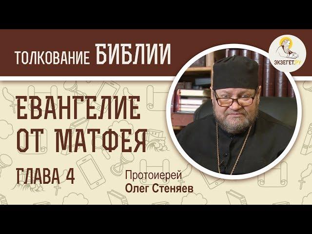 Евангелие от Матфея. Глава 4. Протоиерей Олег Стеняев. Толкование Библии. Толкование Нового Завета