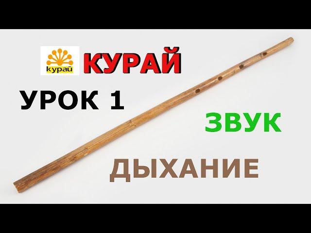 КУРАЙ ЗВУК и ДЫХАНИЕ урок 1 (Руслан Ганиев)