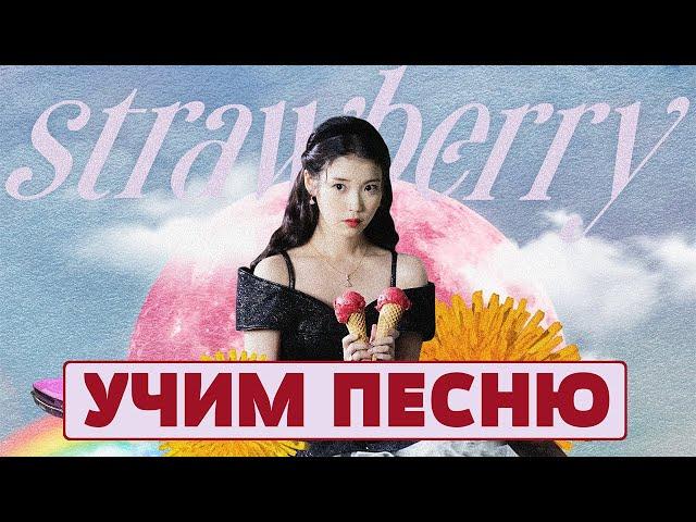 Учим песню IU - Strawberry Moon | Кириллизация