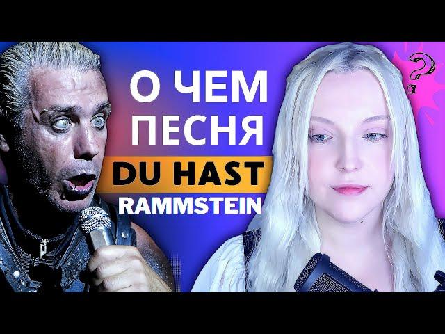 Немецкий по Песням: Rammstein - Du hast | о чем вообще песня? 