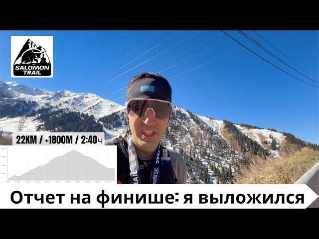 Отчет на финише: Я выложился на максимум - Salomon Trail 2024 ‍️ | Pedro Vizuete