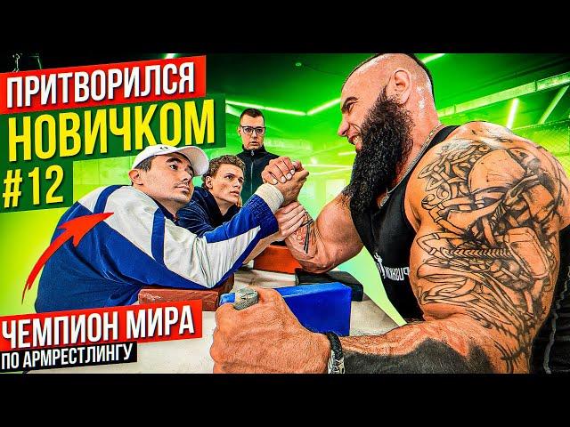 Чемпион Мира по Армрестлингу притворился новичком #12 | Пранк с AKIMBO 69