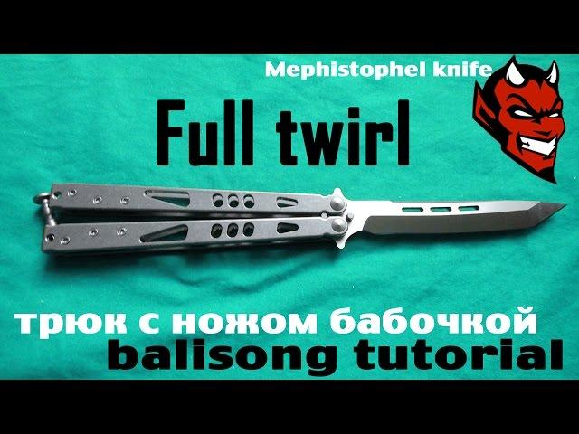 Full twirl (обучение трюку с ножом бабочкой)