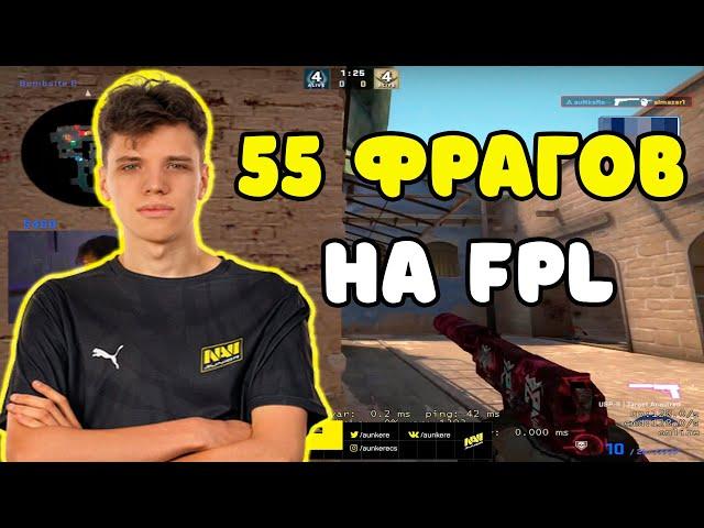 AUNKERE НАБИЛ 55 ФРАГОВ НА FPL | AUNKERE С NEALAN И N0RB3R7 ТАЩАТ НА FPL