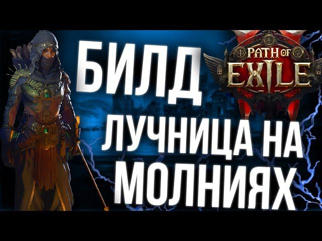 ЛУЧНИК ОХОТНИЦА  НА МОЛНИЯХ | Path of Exile 2 | ФИНАЛЬНЫЙ БИЛД