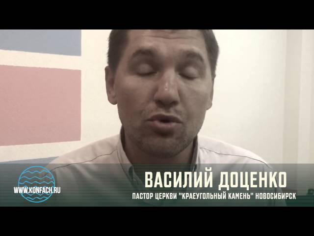 Видео приглашение Василия Доценко пастора церкви «Краеугольный камень» Новосибирск