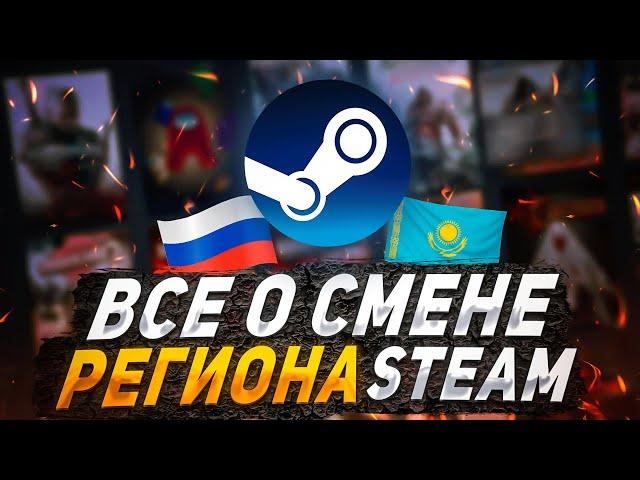 ВСЁ О СМЕНЕ РЕГИОНА В STEAM - НЮАНСЫ, БАНЫ, ВАЛЮТА