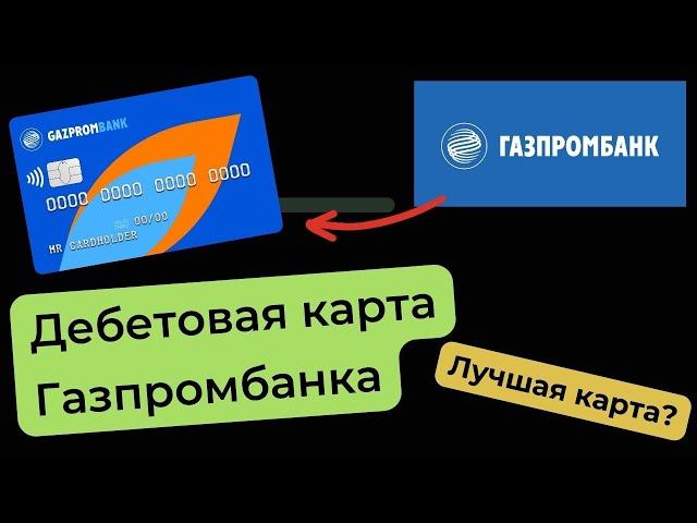 Дебетовая карта Газпромбанка - КЭШБЭК 25%! Смотрим условия..