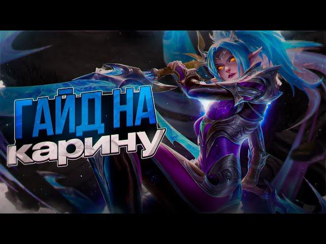 ГАЙД НА КАРИНУ MOBILE LEGENDS / КАРИНА ГАЙД 2023 МОБАЙЛ ЛЕГЕНДС / КАК ТАЩИТЬ НА КАРИНЕ