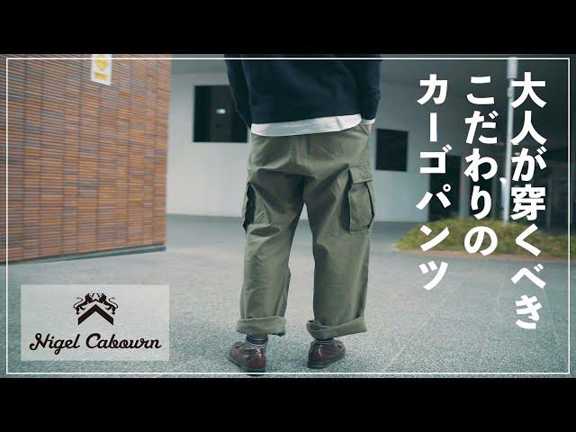 【Nigel Cabourn】こだわりの名品!!超オススメな至高のカーゴパンツ!!