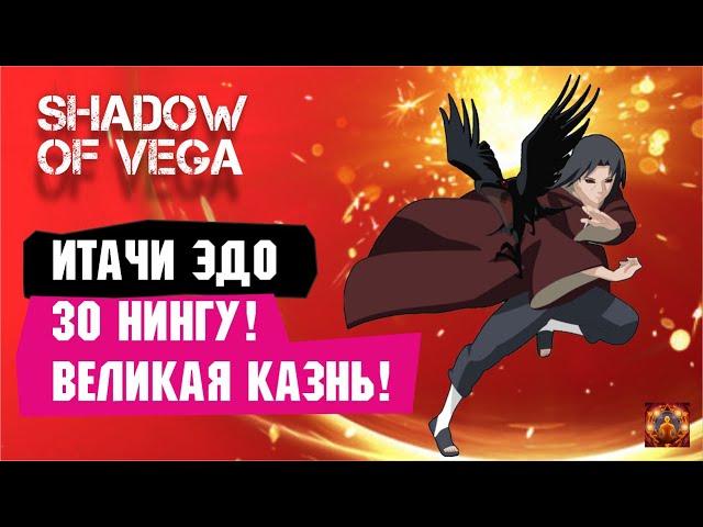 ИТАЧИ ЭДО 30 НИНГУ! ВЕЛИКАЯ КАЗНЬ! Тени Пика | Триумф каге