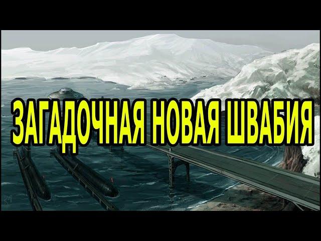 НОВАЯ ШВАБИЯ и ее тайны