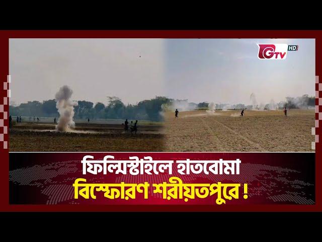 সিনেমার মতো হাতবোমা বিস্ফোরণ শরীয়তপুরে! | Shariatpur | Gtv News