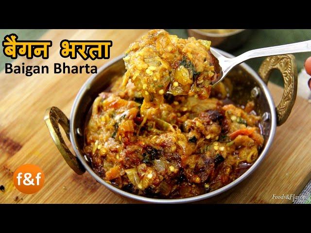 Baigan Bharta | बैंगन भरता रेसिपी इन हिंदी | Brinjal Recipes | Punjabi Baingan Ka Bharta