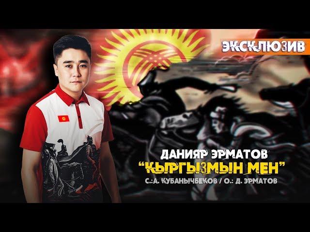 Данияр Эрматов - Кыргызмын мен / Жаны ыр 2019