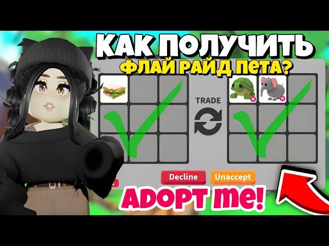 Как получить ФЛАЙ РАЙД ПИТОМЦА в Адопт Ми?РАБОЧИЙ СПОСОБ на фр пета Adopt Me! *БЕСПЛАТНЫЕ ПЕТЫ* pets