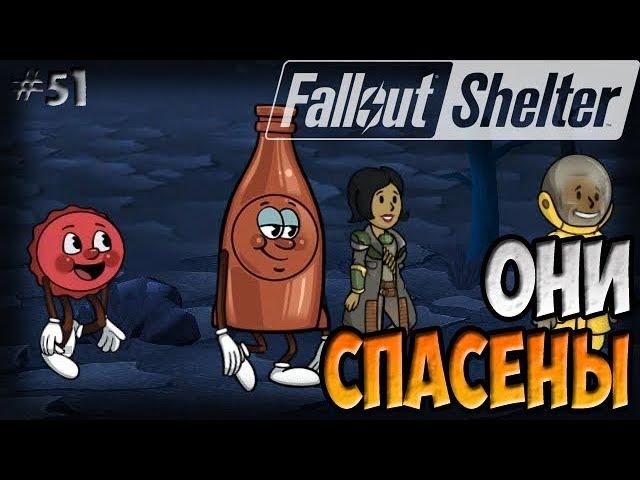 СПАСЕНИЕ БУТЫЛКИ И МИСТЕРА КРЫШКИ | Fallout Shelter (Симулятор убежища) [51]