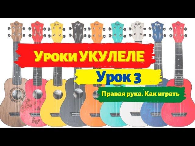 Урок 3 Как бить по струнам укулеле | как держать, ошибки, варианты ударов сверху и снизу по струнам