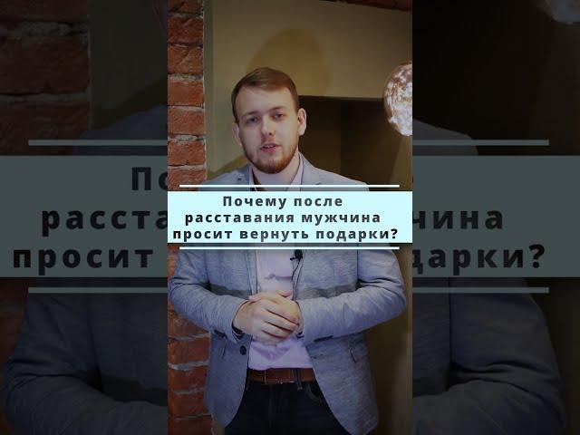 Почему мужчина просит вернуть подарки? отвечает психолог Александр Мезенцев #shorts #расставание