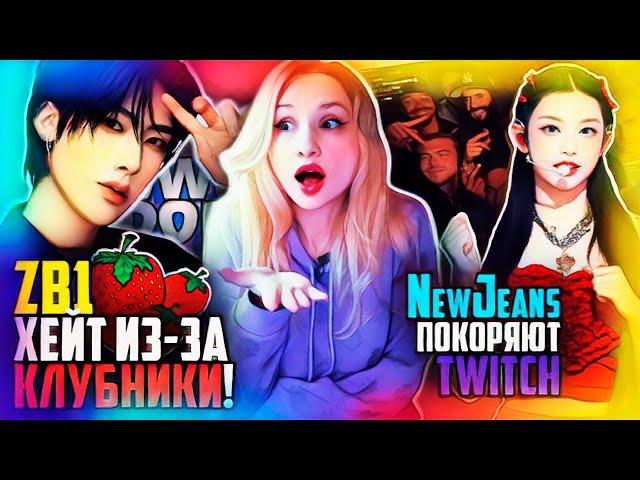 ХЭЙТ из-за КЛУБНИКИ! NewJeans покоряют Twitch! FIFTY FIFTY Kep1er ZB1 ARTMS | K-POP НОВОСТИ ARITUBE