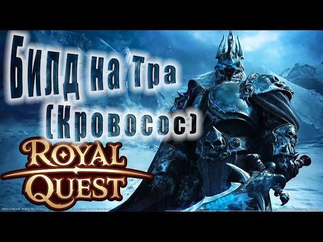 Royal Quest:Пве Билд и Гайд на Темного Рыцаря с Двуручкой(масс-урон)(прокаст)(для новичков)(От Нуго)