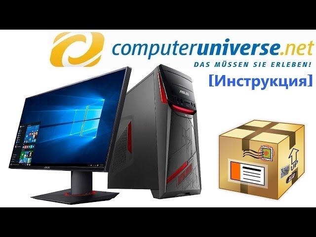 Как покупать на Computeruniverse.net?