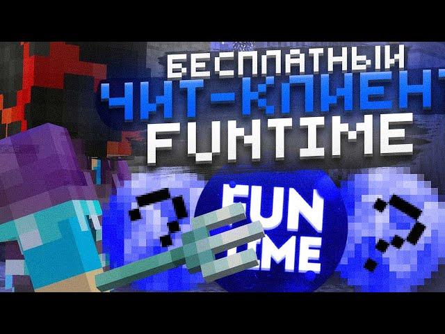 ЛУЧШИЙ БЕСПЛАТНЫЙ ЧИТ НА FUNTIMEУБИВАЮ ТОПЕРОВ С ЧИТОМЛУТАЕМ МИСТИКИМайнкрафт Фантайм