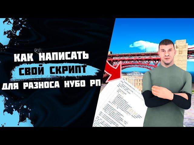 ПИШЕМ СВОЙ LUA СКРИПТ ДЛЯ РАЗНОСА НУБО РП В GTA SAMP [GUIDE]