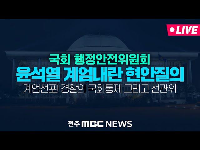 [LIVE] 이상민 장관·선관위 사무총장 등 출석.. '윤석열 비상계엄 내란' 긴급 현안 질의 | 국회 행정안전위원회