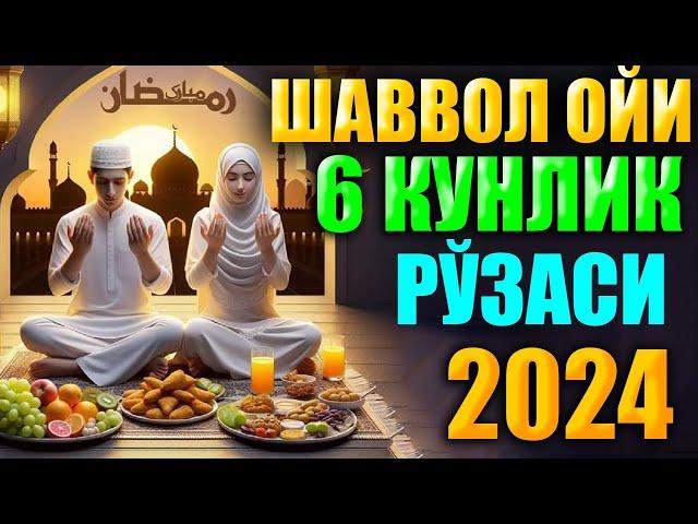 2024 ШАВВОЛ ОЙИНИНГ 6 КУН РЎЗАСИ / shavvol oyi ro'zasi niyati duosi