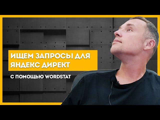 Яндекс Вордстат - Как пользоваться | Wordstat статистика ключевых слов простыми словами.