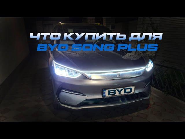 Что купить  для BYD Song Plus ? Всякие полезности на автомобиля