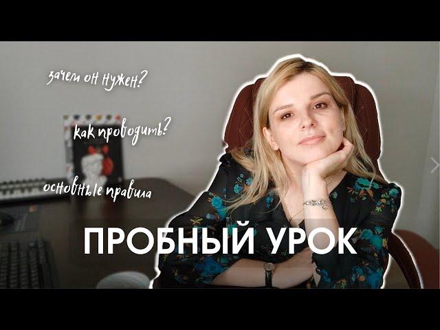 Пробный урок - как проводить? | 4 важных правила | Грамотные советы от наставника репетиторов