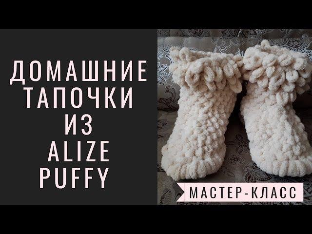 Home shoes - uggs from PUFFY yarn ALIZE (Alize Puffy). Knitting without needles or hook.