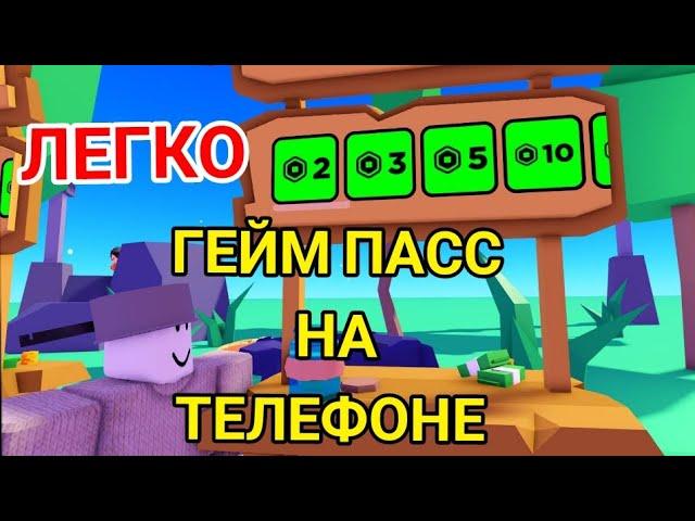 Как сделать гейм пасс для плс донат на телефоне и планшете в Роблокс ROBLOX PLS DONATE Чейз Play