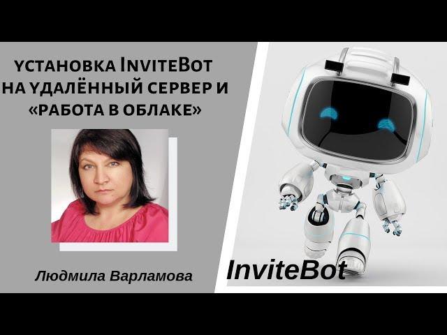 Урок №2.2  Установка InviteBot на удалённый сервер и «работа в облаке».