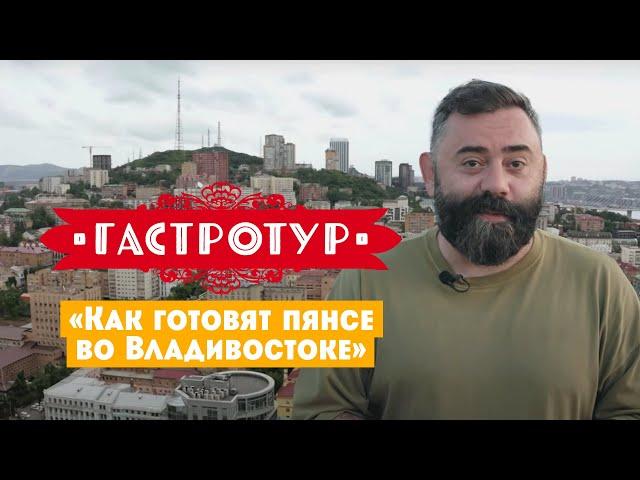 Как готовят пянсе во Владивостоке // Гастротур. 7 выпуск