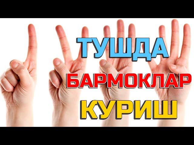 Туш табири - Тушда бармоклар куриш