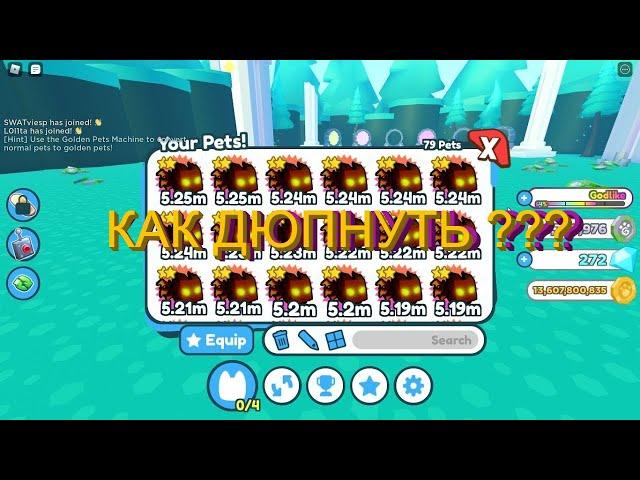 Как Дюпать Петов в Pet Simulator X !?