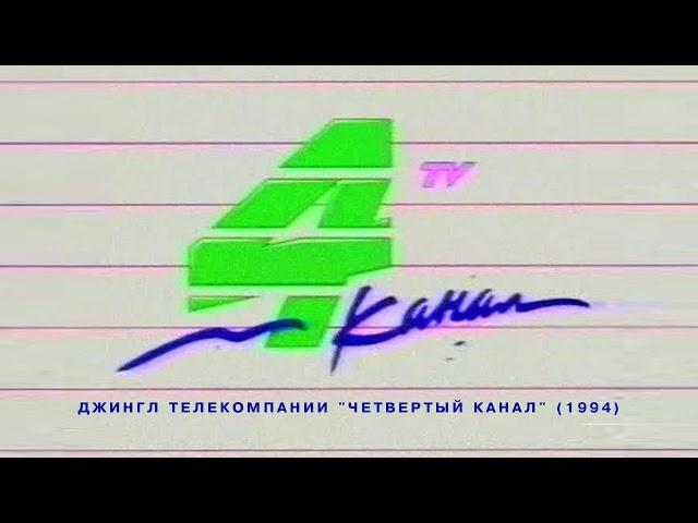 Джингл телекомпании "Четвертый канал" (4 канал [Екатеринбург], 1994 г.)